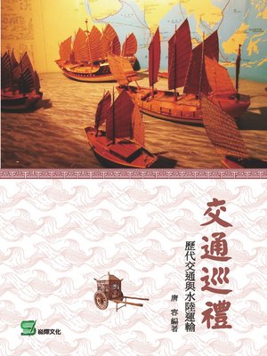 cover image of 交通巡禮